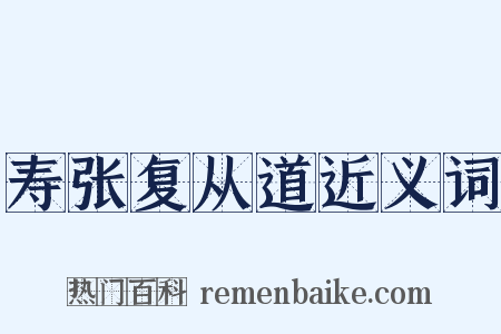 寿张复从道近义词是什么意思的图片